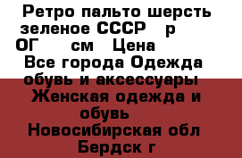 Ретро пальто шерсть зеленое СССР - р.54-56 ОГ 124 см › Цена ­ 1 000 - Все города Одежда, обувь и аксессуары » Женская одежда и обувь   . Новосибирская обл.,Бердск г.